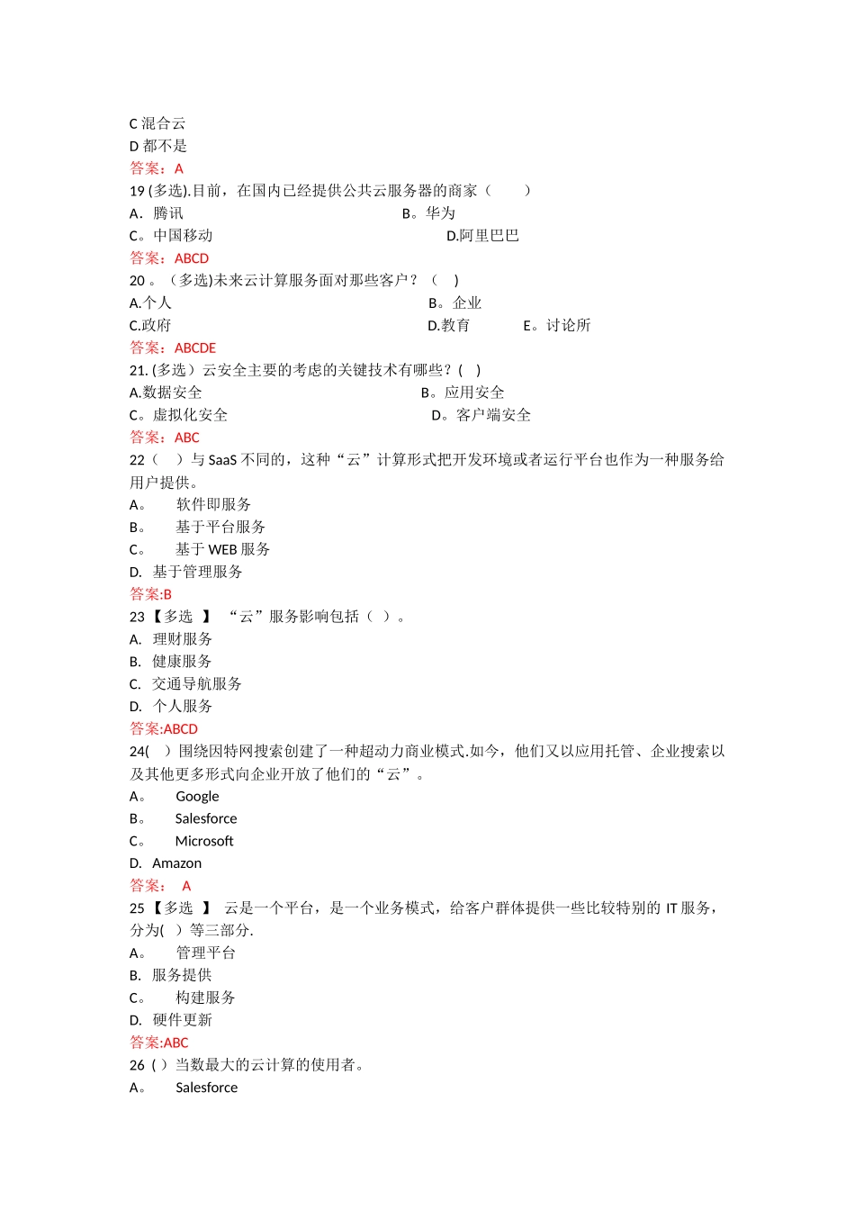 云计算期末习题含答案_第3页