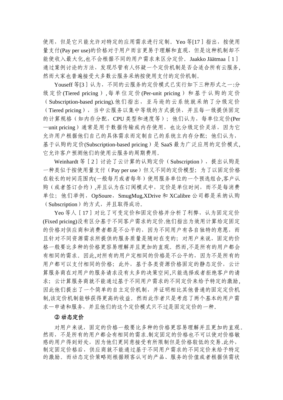 云计算服务定价策略国内外研究现状及发展动态分析_第2页