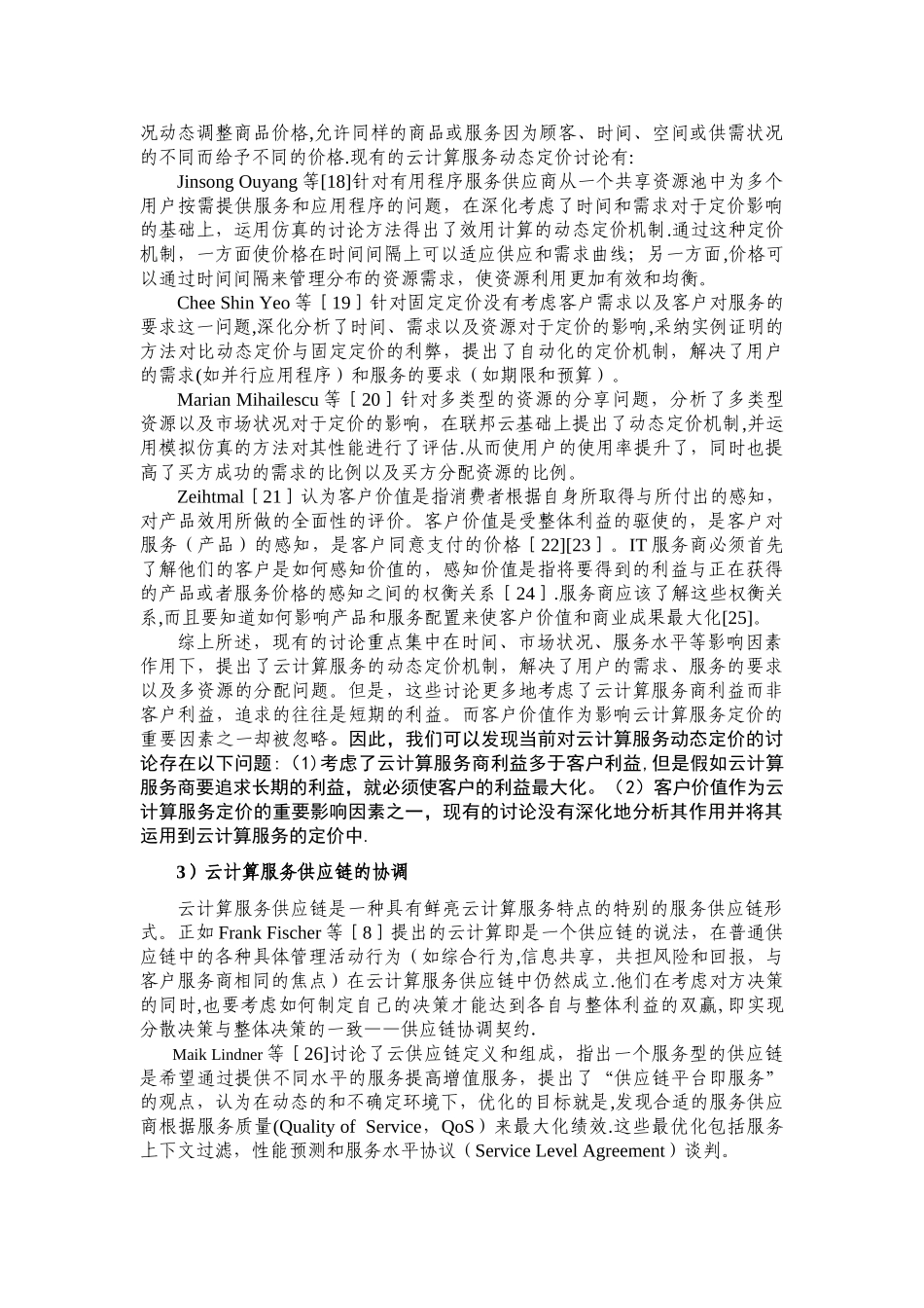 云计算服务定价策略国内外研究现状及发展动态分析_第3页