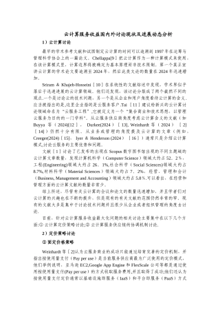 云计算服务定价策略国内外研究现状及发展动态分析