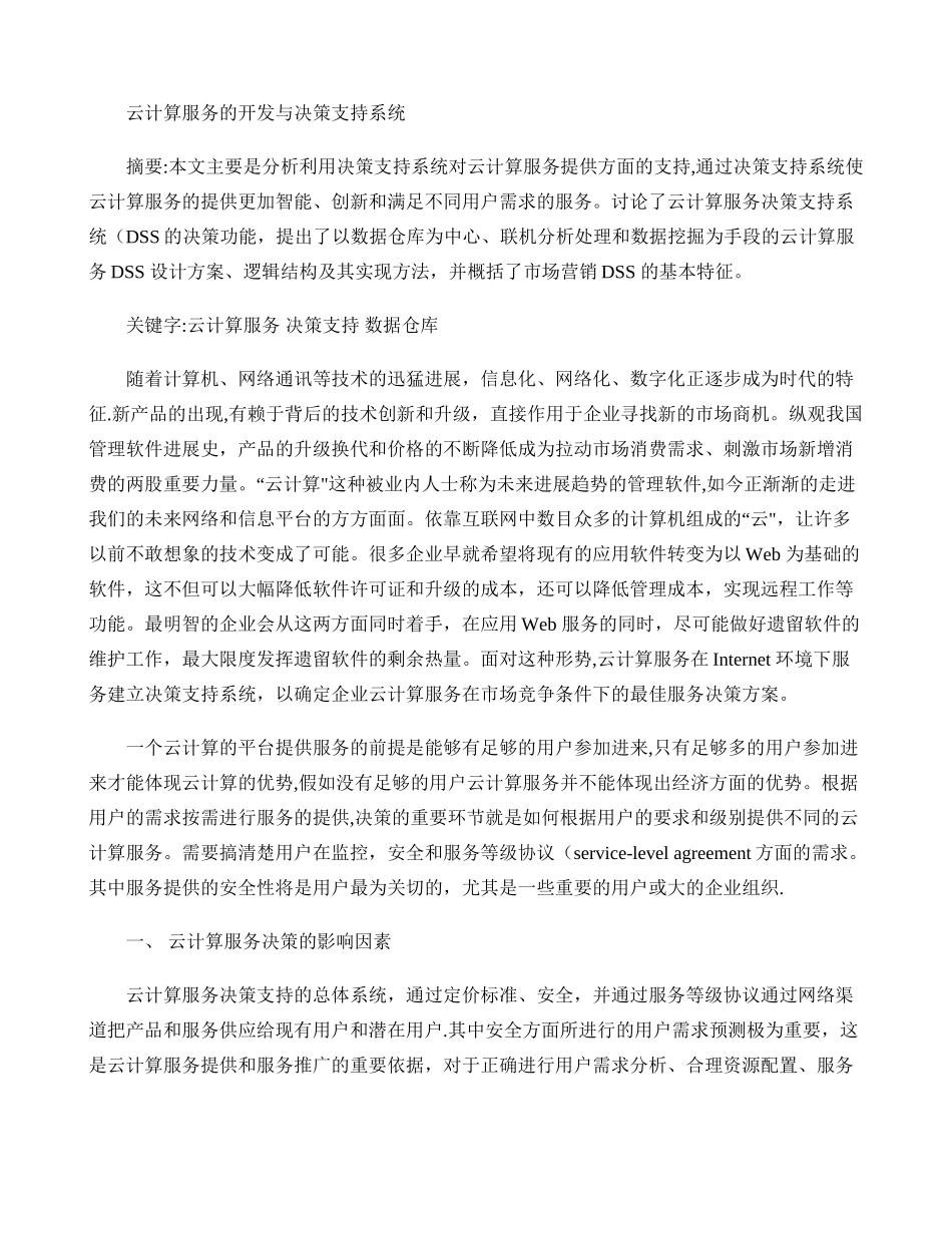云计算服务的提供与决策支持系统解析_第1页