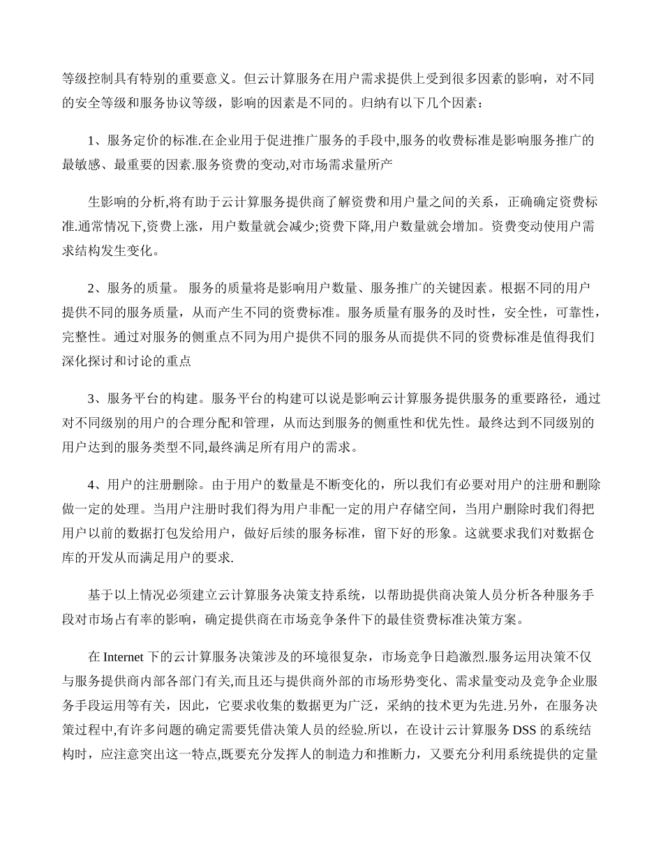 云计算服务的提供与决策支持系统解析_第2页