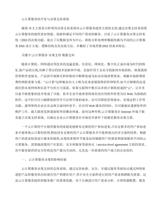 云计算服务的提供与决策支持系统解析