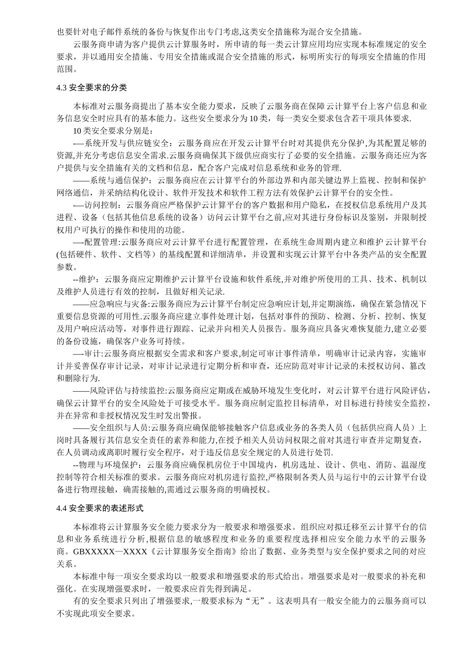 云计算服务安全能力要求_第3页