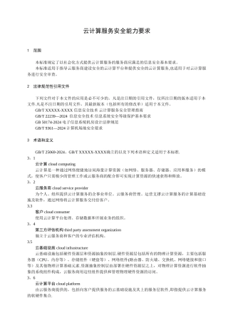 云计算服务安全能力要求