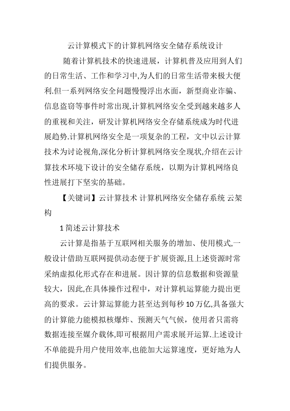 云计算模式下的计算机网络安全储存系统设计_第1页