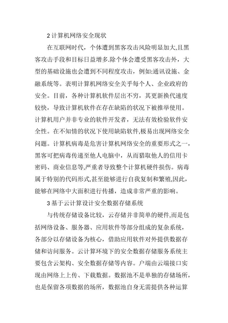 云计算模式下的计算机网络安全储存系统设计_第2页