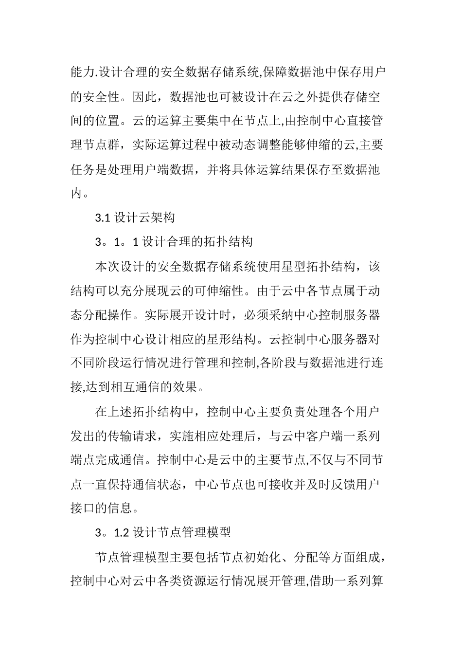 云计算模式下的计算机网络安全储存系统设计_第3页