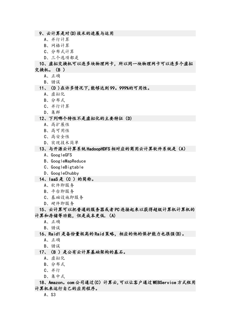 云计算期末考试试题和答案解析_第2页