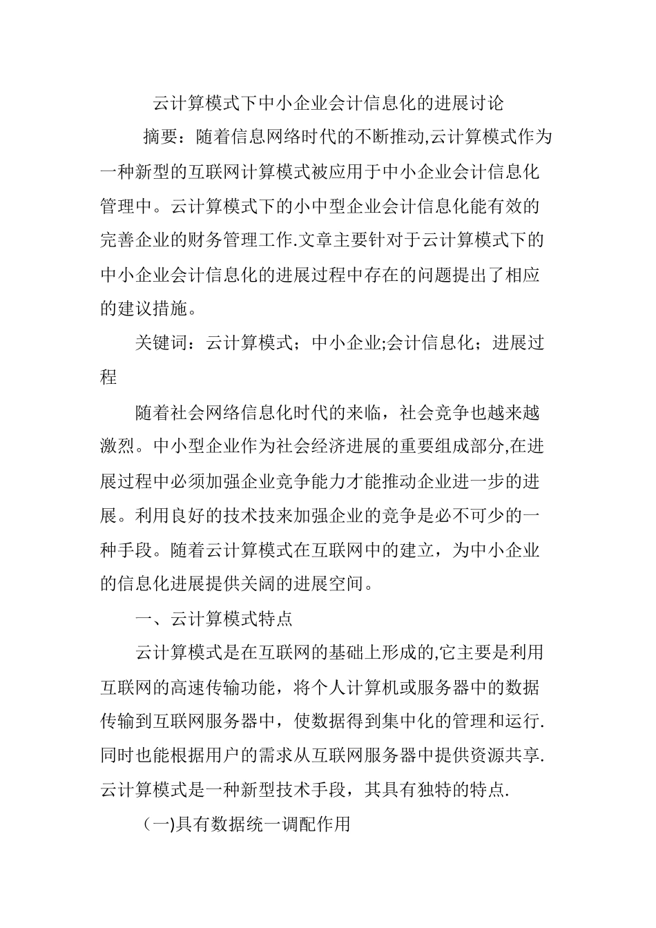 云计算模式下中小企业会计信息化的发展研究_第1页