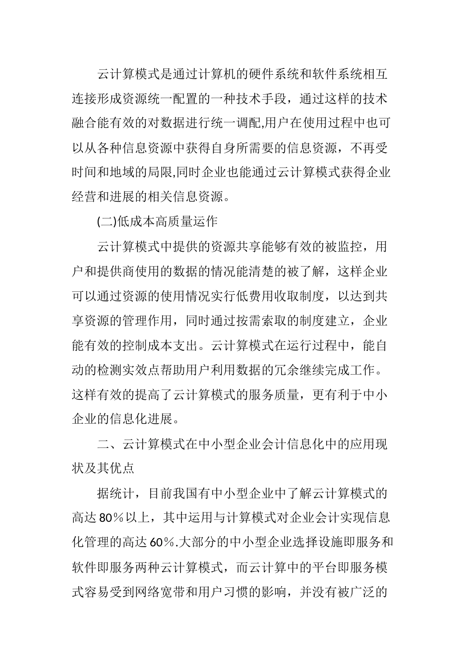 云计算模式下中小企业会计信息化的发展研究_第2页