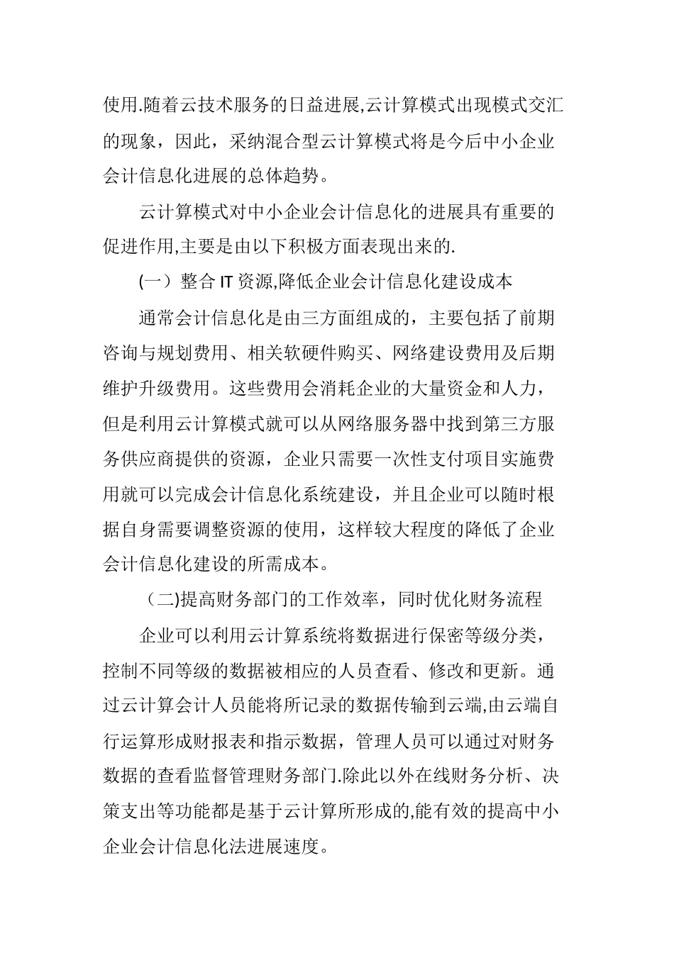 云计算模式下中小企业会计信息化的发展研究_第3页