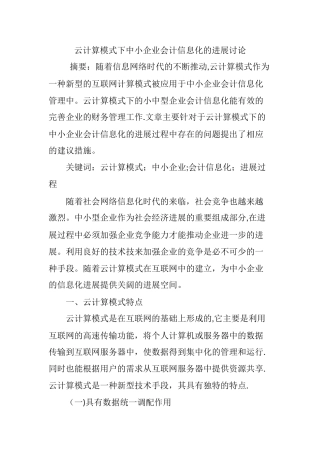 云计算模式下中小企业会计信息化的发展研究