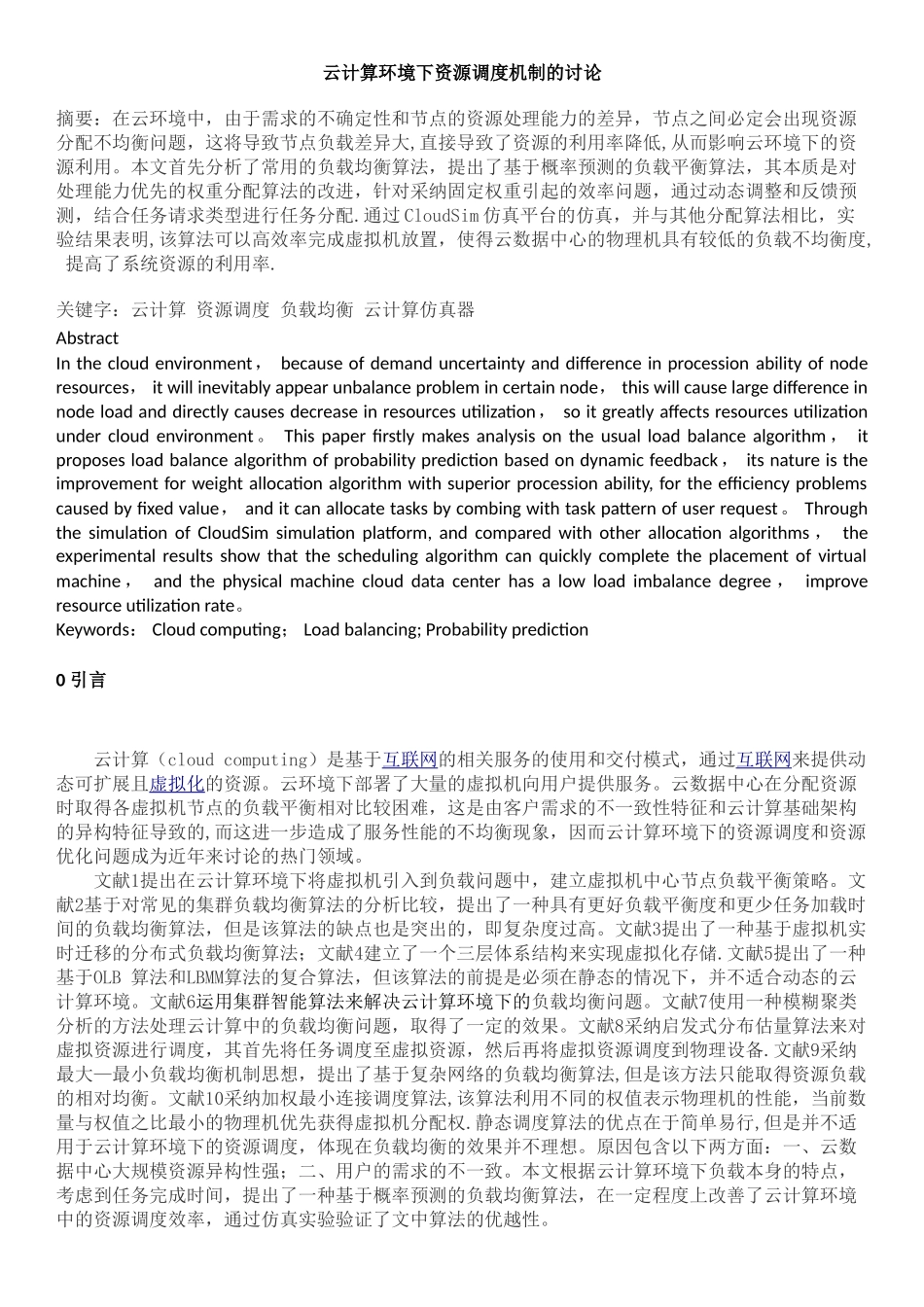 云计算环境下资源调度机制的研究_第1页