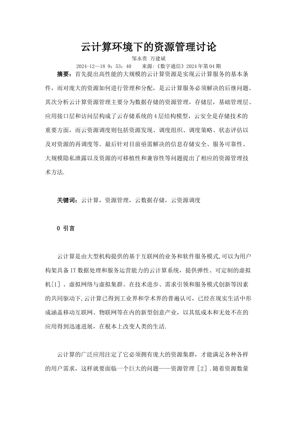 云计算环境下的资源管理研究_第1页