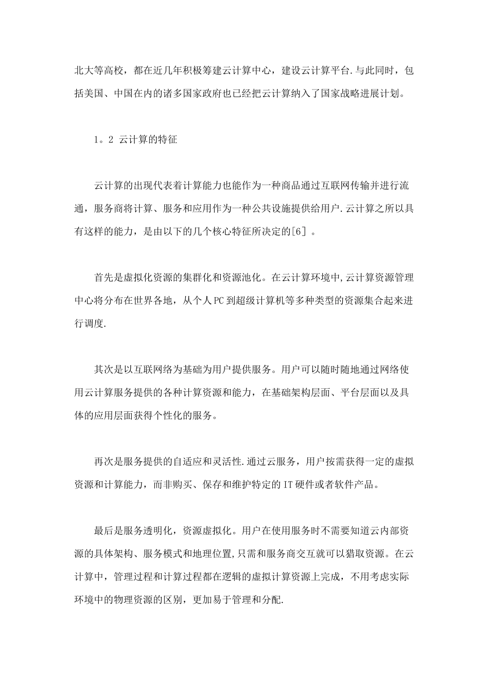 云计算环境下的资源管理研究_第3页