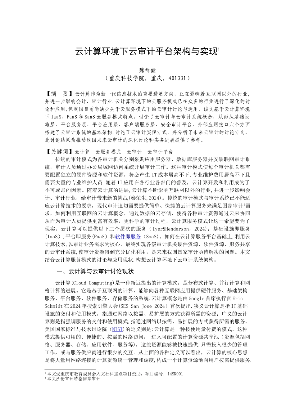 云计算环境下云审计平台架构与实现_第1页