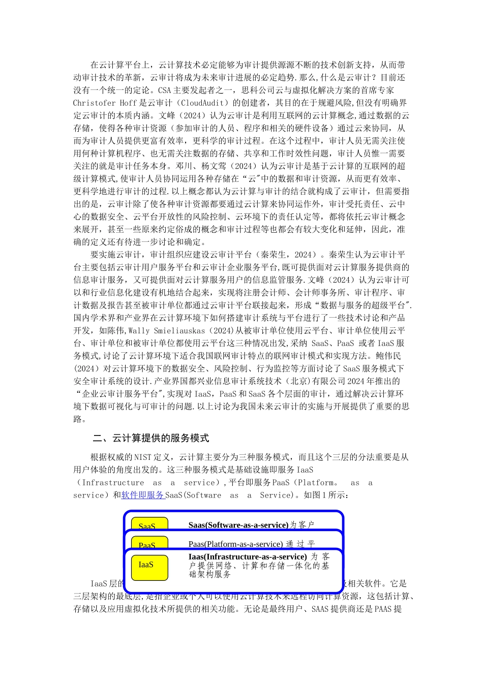 云计算环境下云审计平台架构与实现_第2页