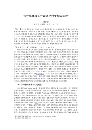 云计算环境下云审计平台架构与实现