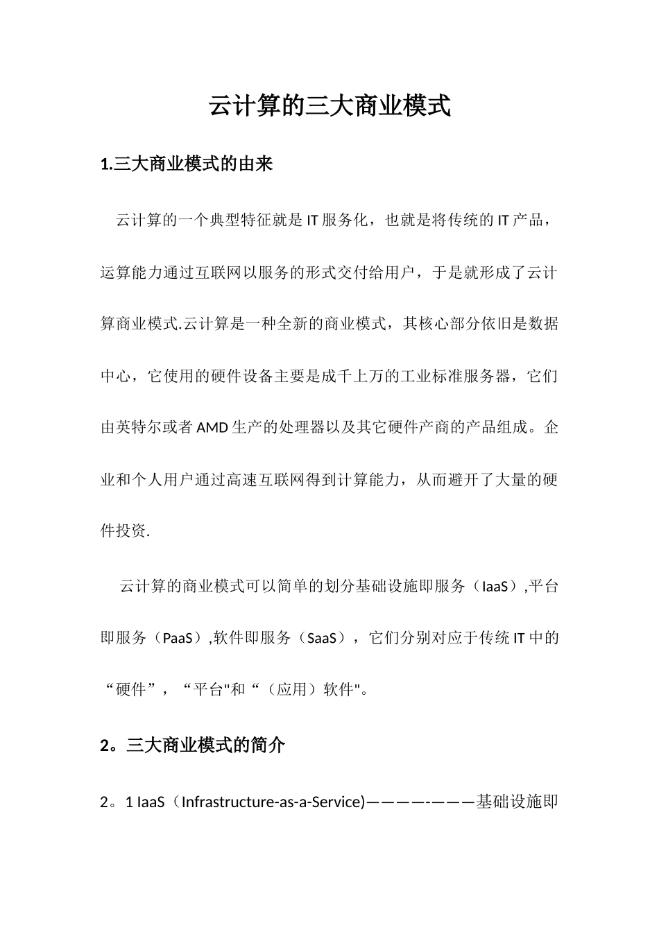 云计算的三大商业模式_第1页