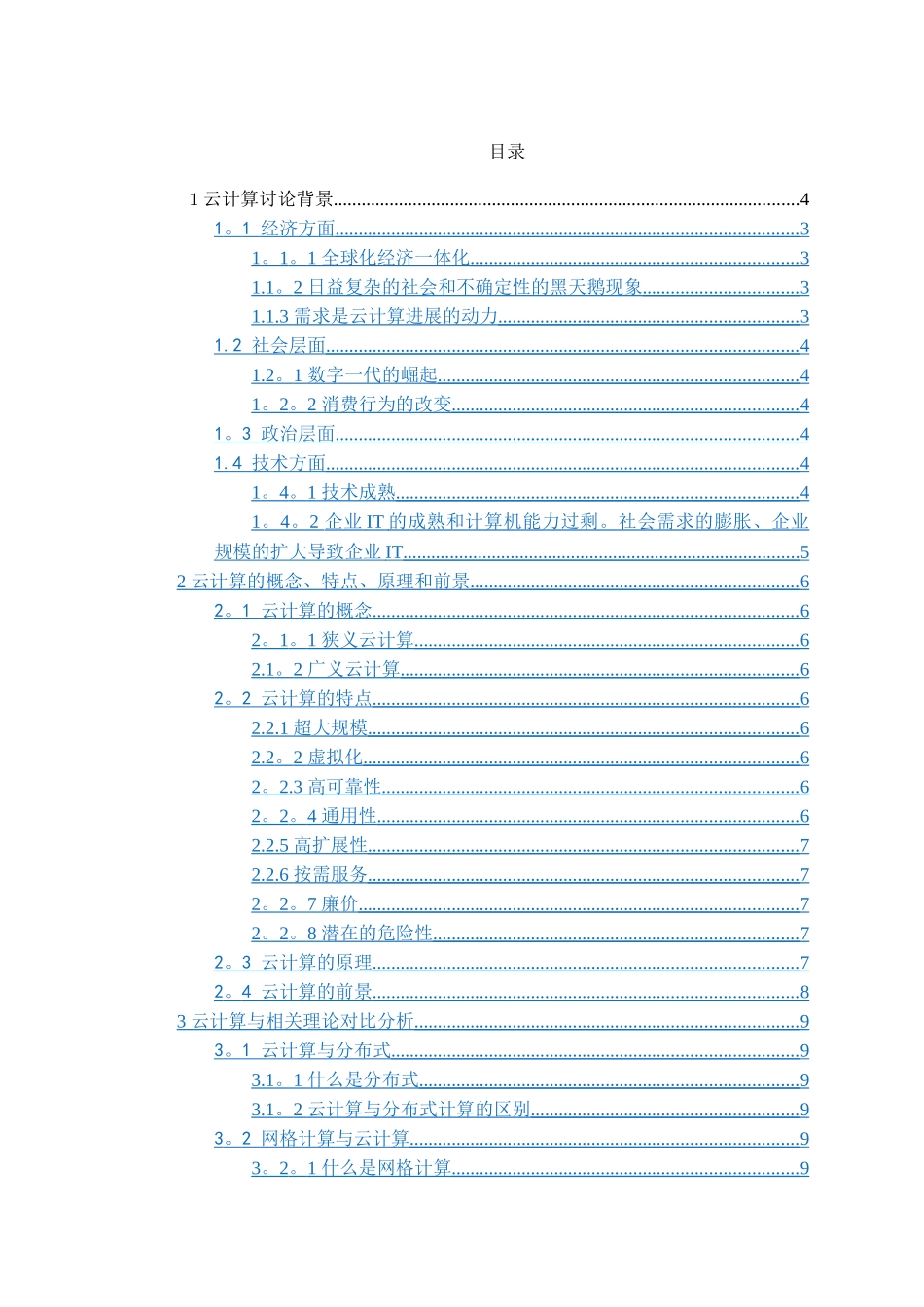 云计算理论及其应用的研究_第1页