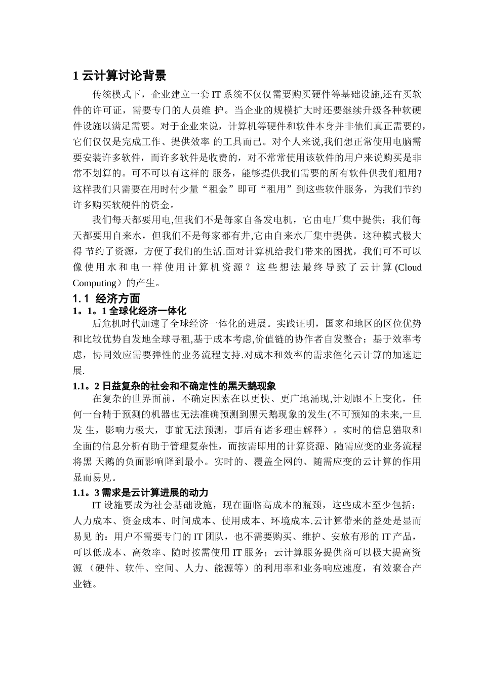 云计算理论及其应用的研究_第3页