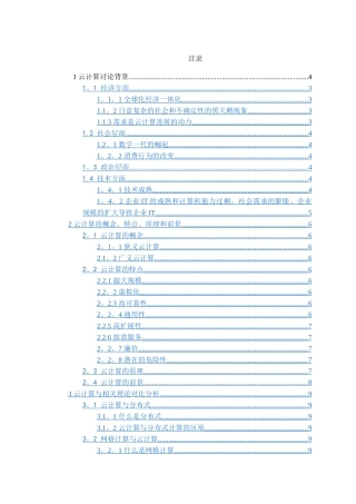 云计算理论及其应用的研究