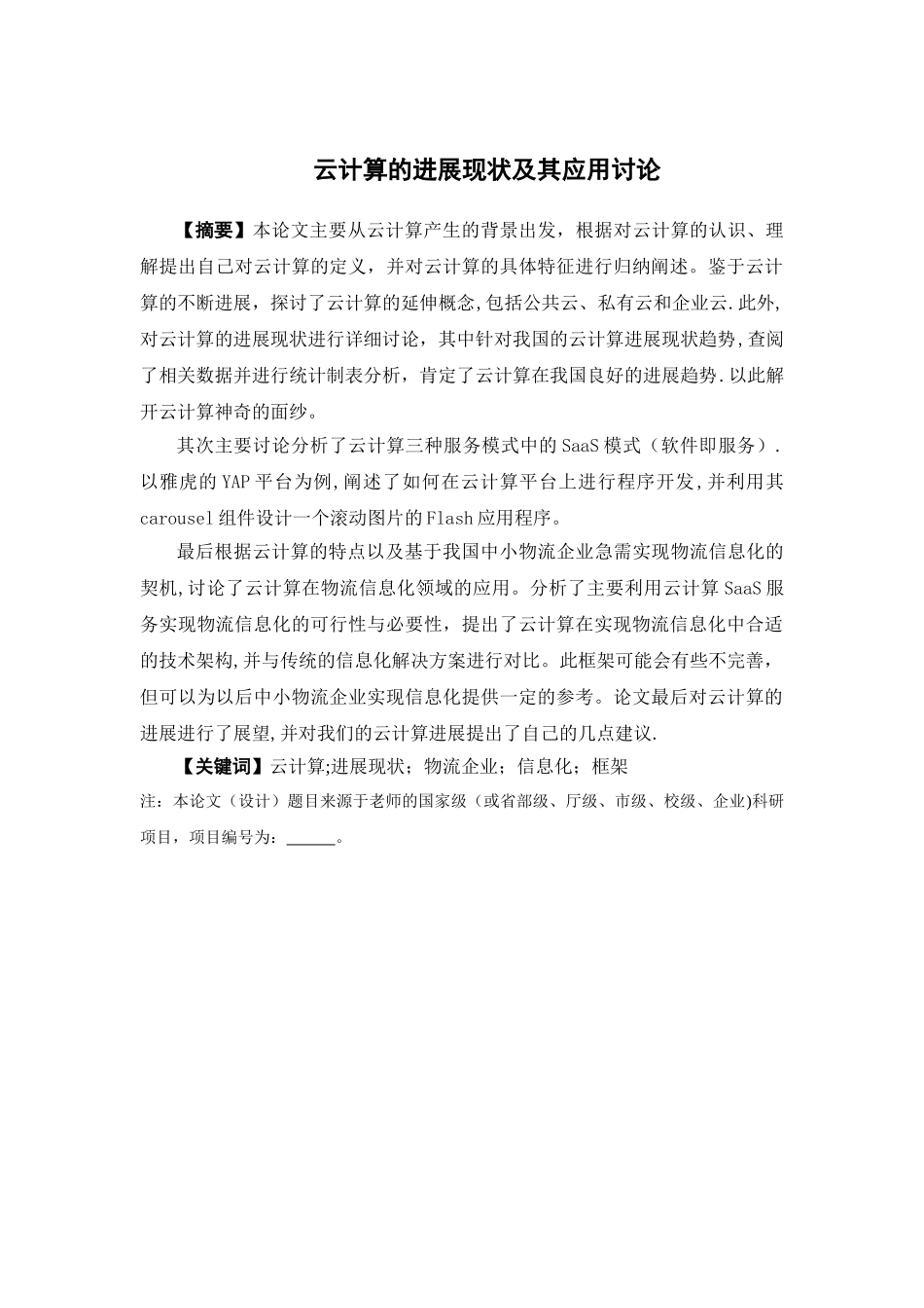 云计算的发展现状与应用研究_第2页