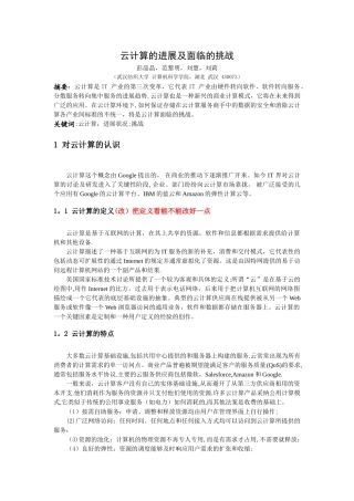 云计算的发展及面临的挑战