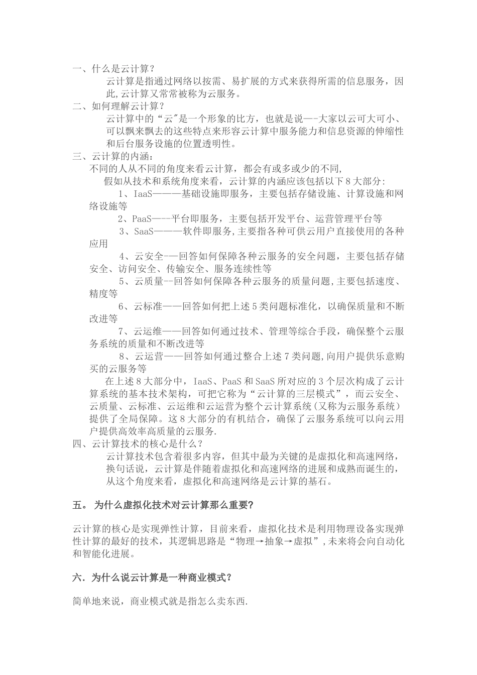 云计算的基本概念——什么是云计算、如何理解云计算、云计算的内涵、云计算技术的核心_第1页