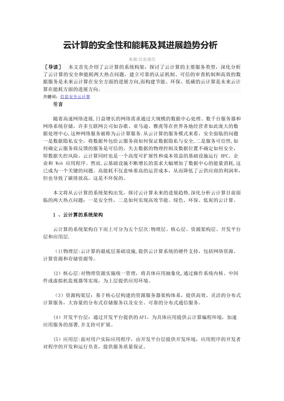 云计算的安全性和能耗及其发展趋势分析_第1页