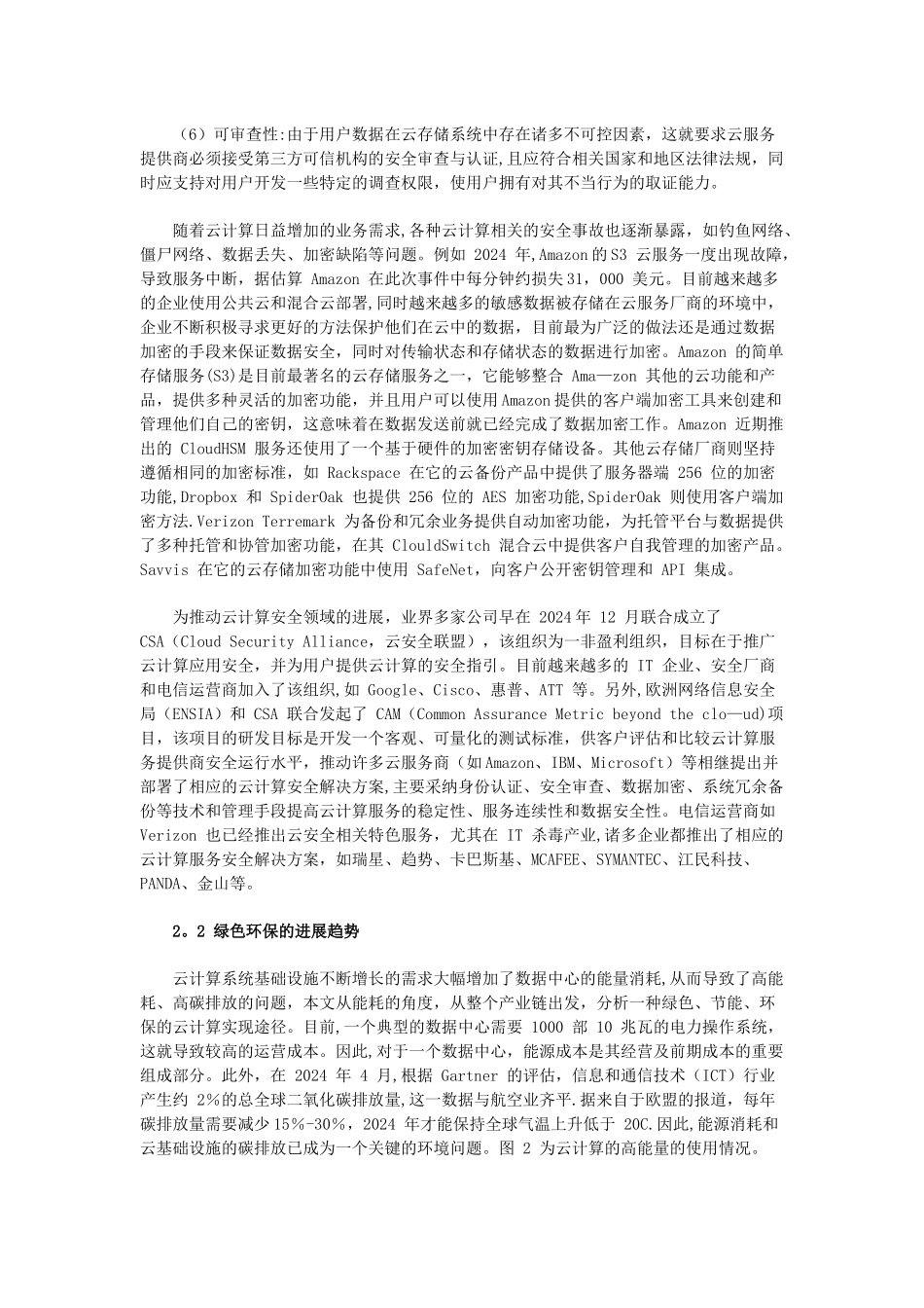 云计算的安全性和能耗及其发展趋势分析_第3页