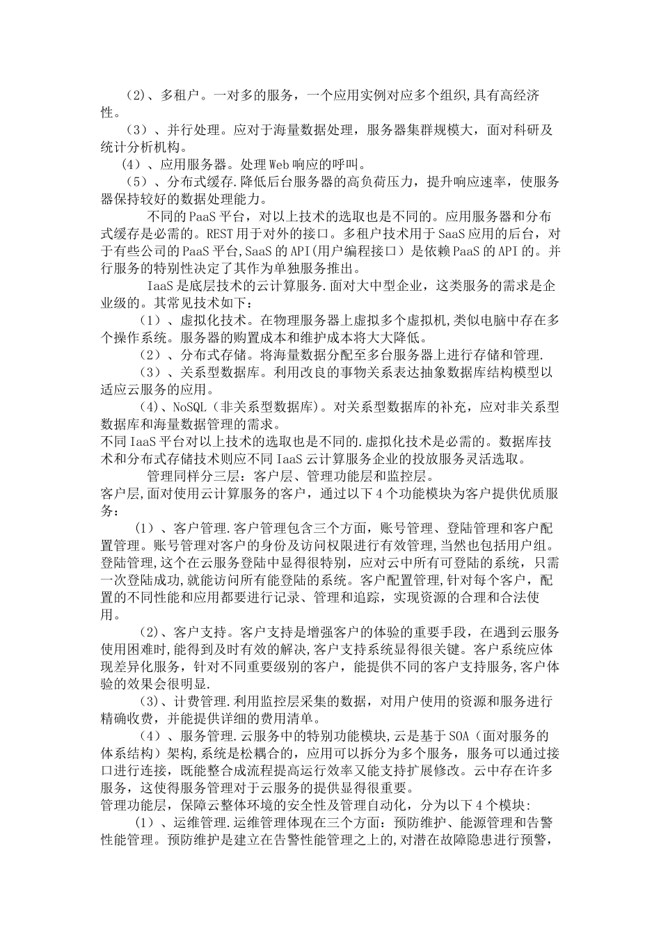 云计算的总体架构应用及模式探讨_第2页