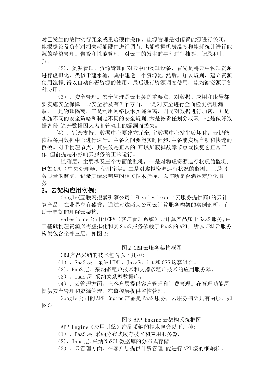 云计算的总体架构应用及模式探讨_第3页