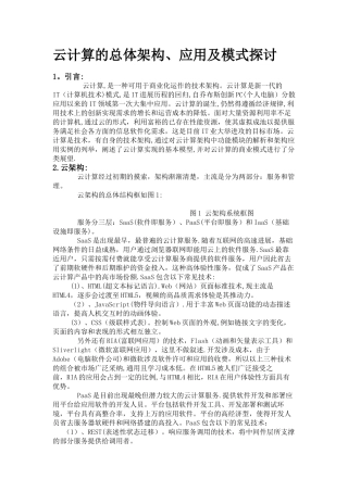云计算的总体架构应用及模式探讨
