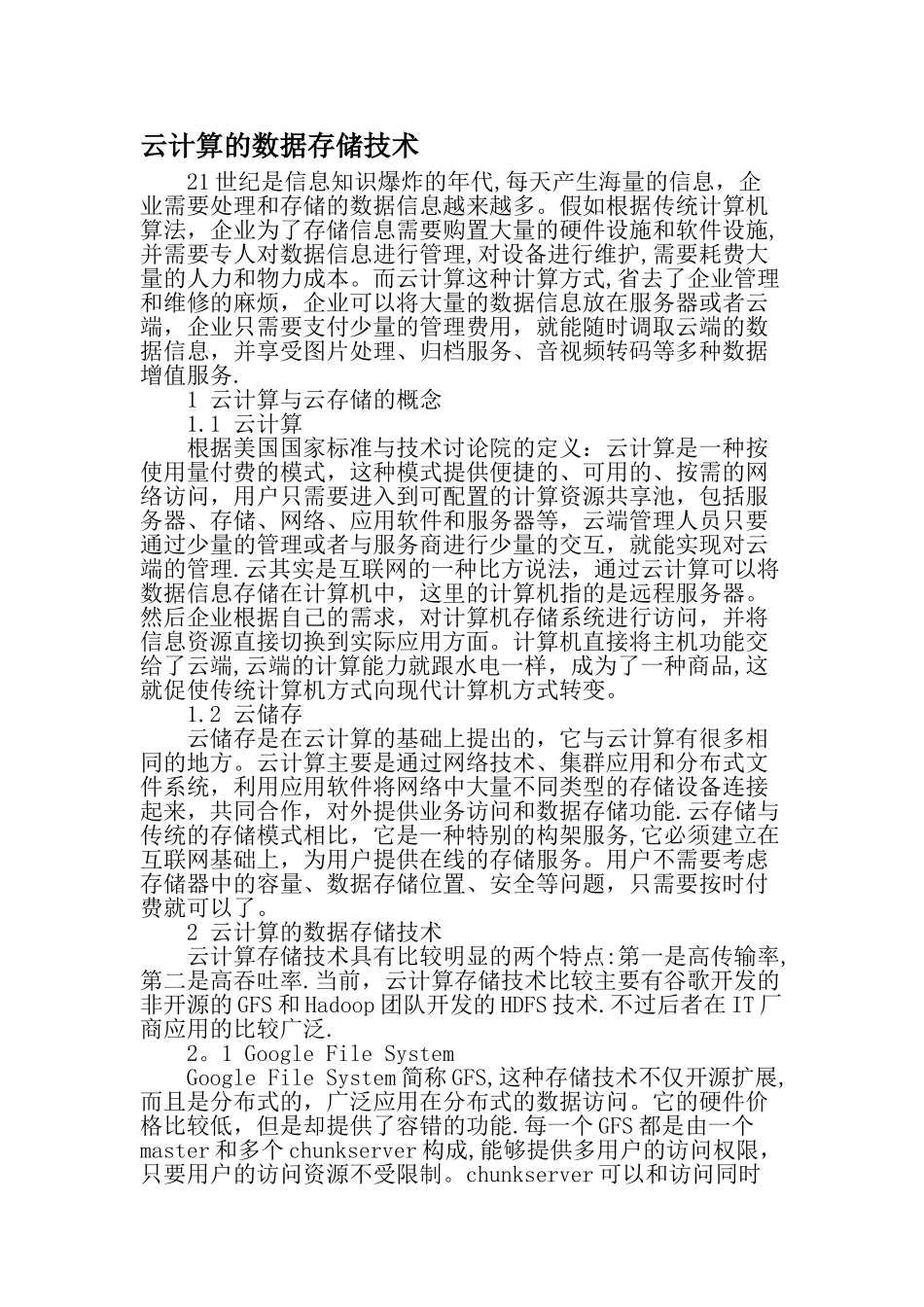 云计算的数据存储技术-精选文档_第1页