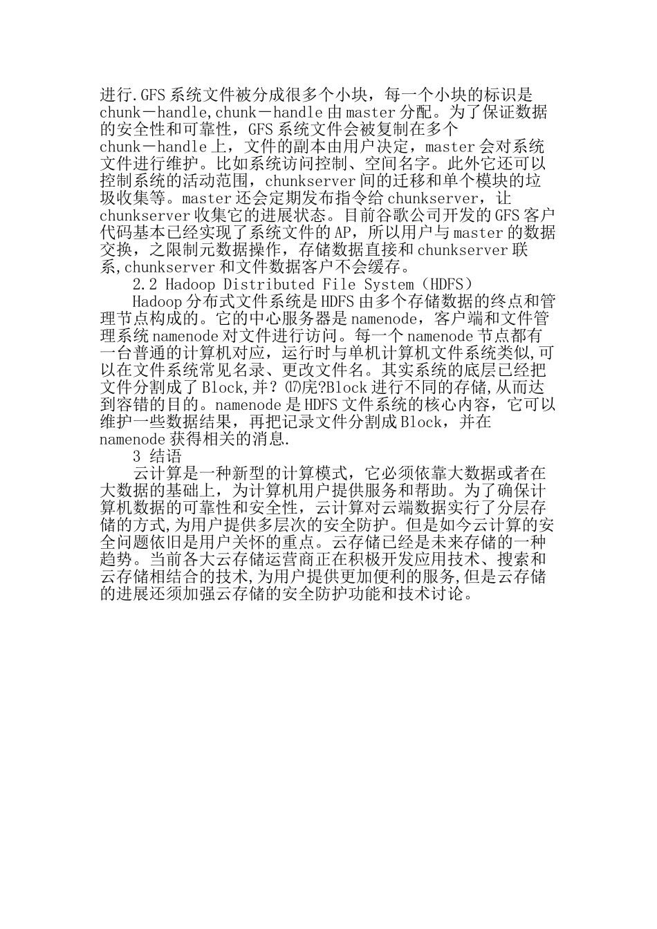 云计算的数据存储技术-精选文档_第2页