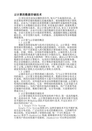 云计算的数据存储技术-精选文档