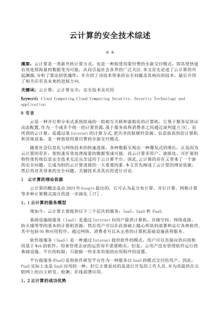 云计算的安全技术综述