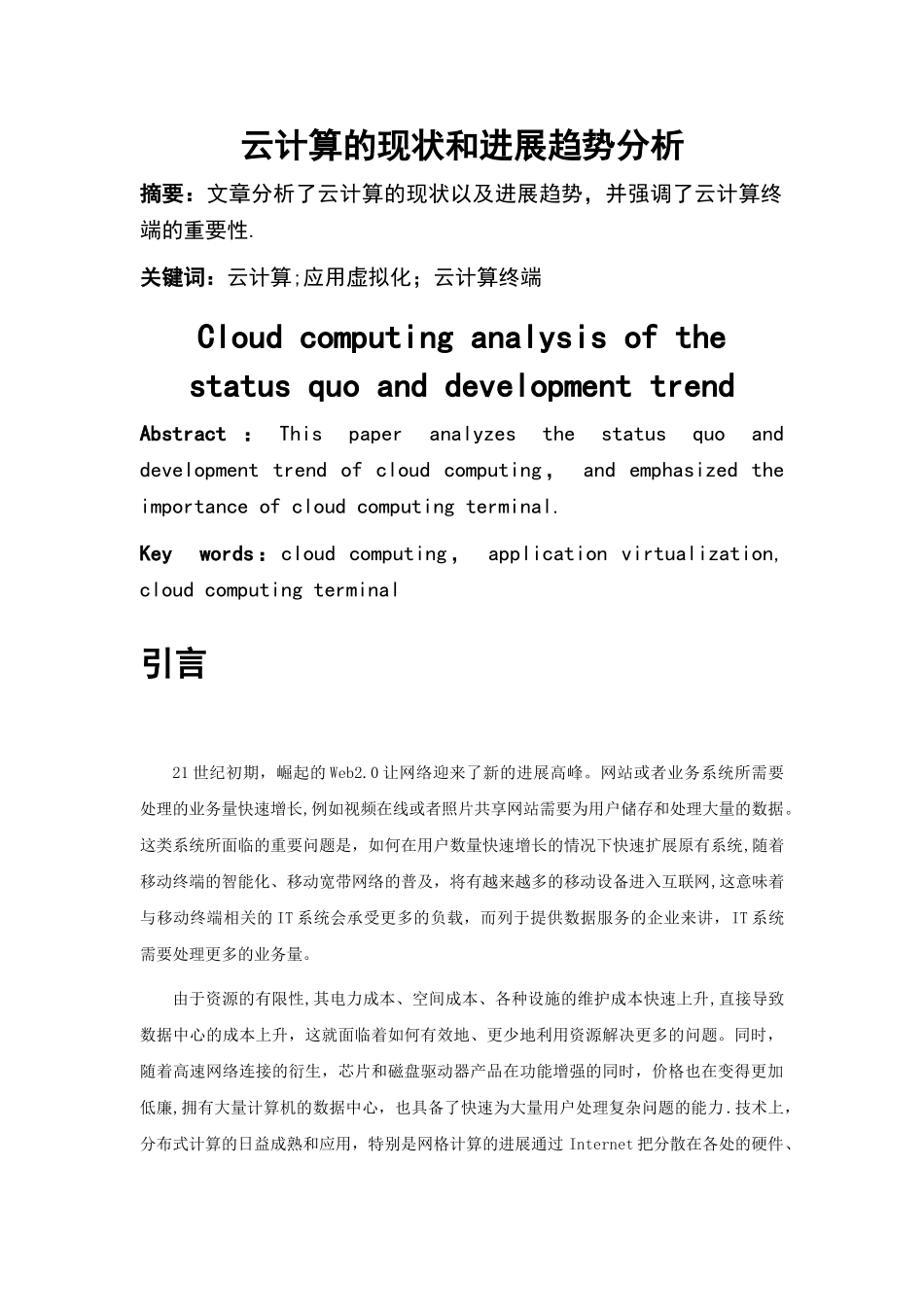 云计算的现状和发展趋势分析(DOC)_第1页