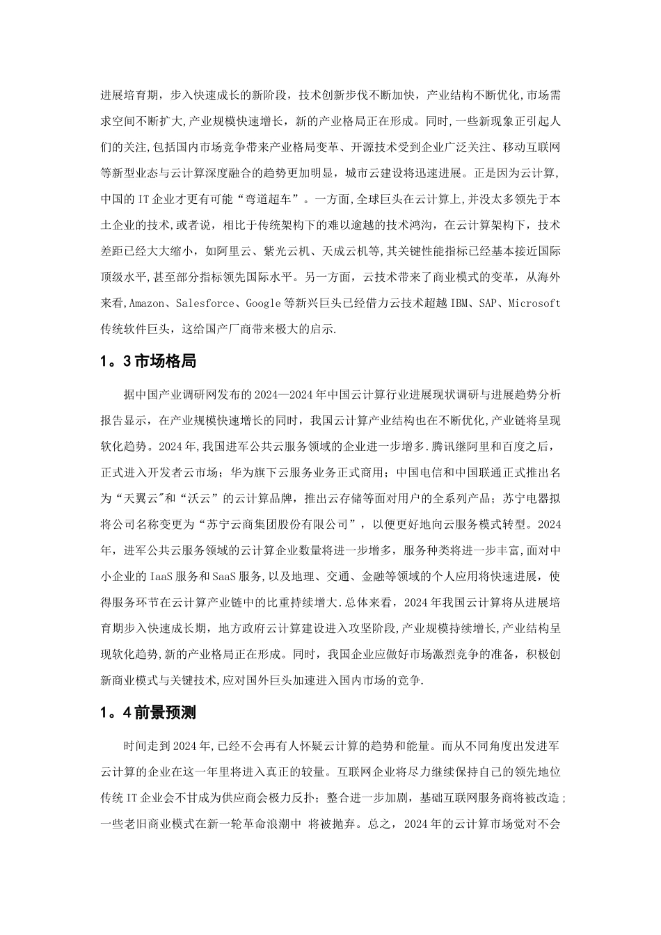 云计算的现状和发展趋势分析(DOC)_第3页