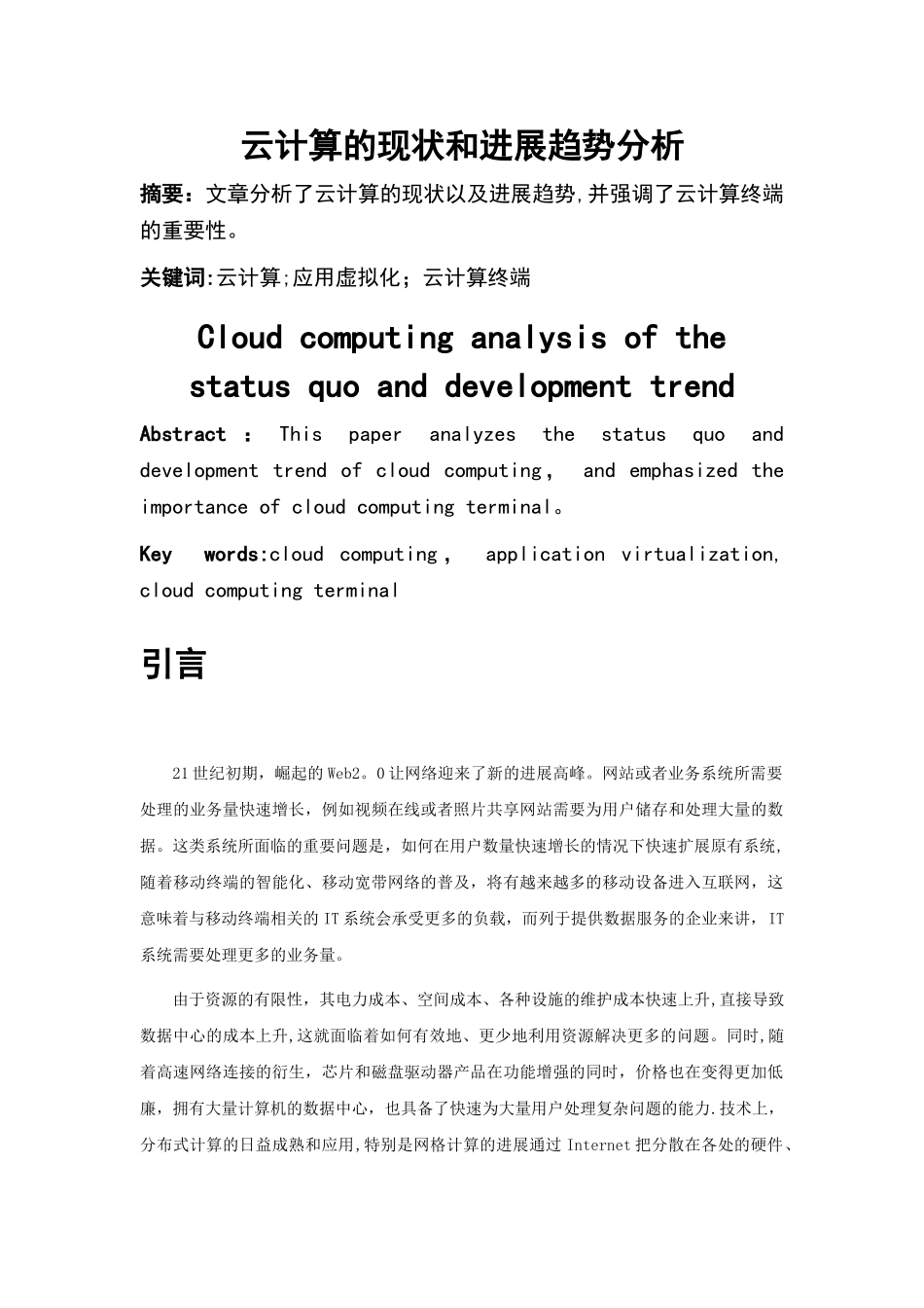 云计算的现状和发展趋势分析_第1页