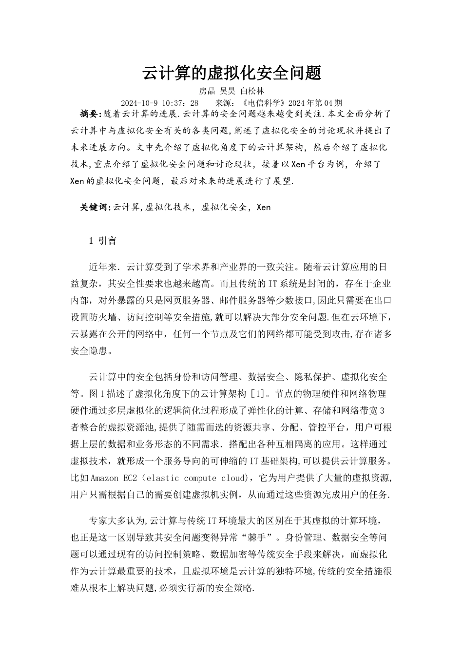 云计算的虚拟化安全问题_第1页