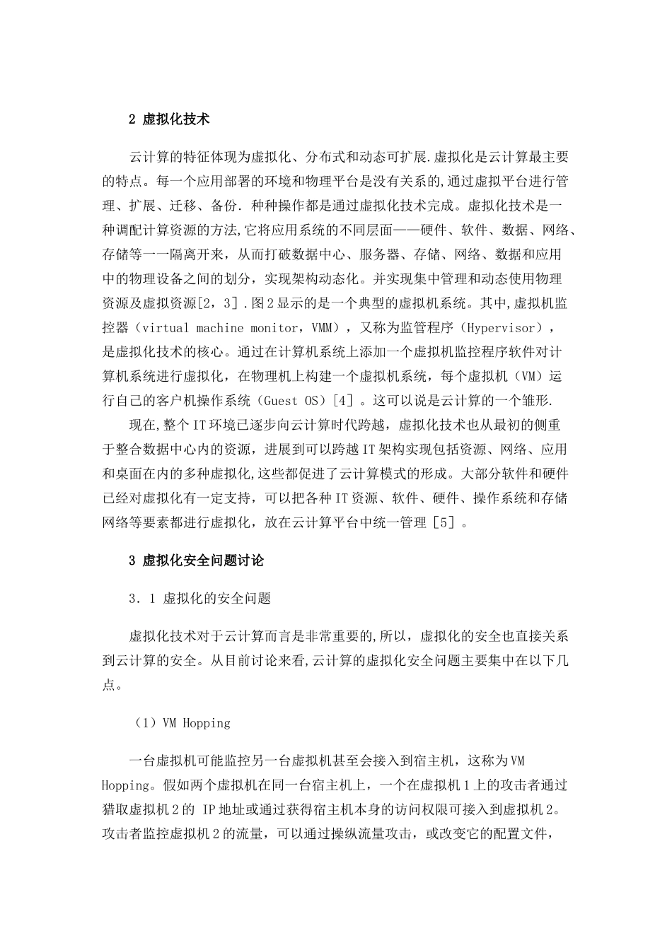 云计算的虚拟化安全问题_第2页