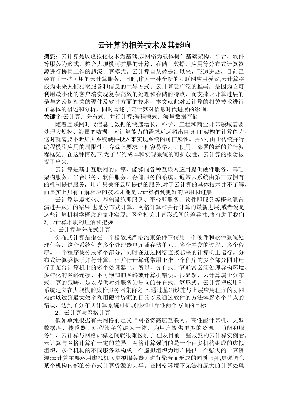 云计算的相关技术及其影响_第1页