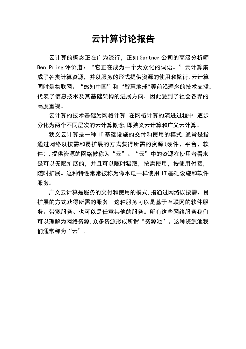 云计算研究报告_第3页