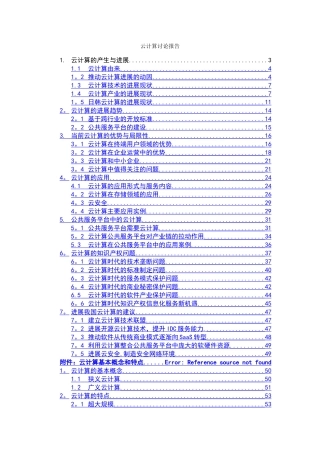 云计算研究报告