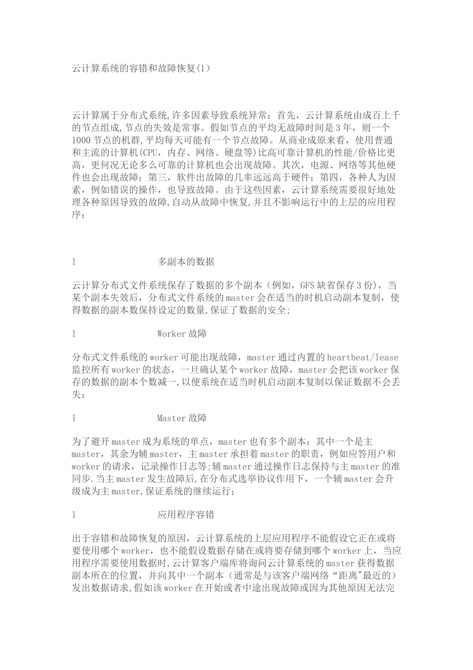 云计算系统的容错和故障恢复_第1页