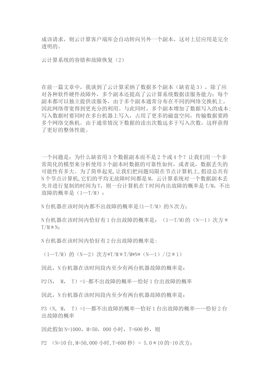 云计算系统的容错和故障恢复_第2页