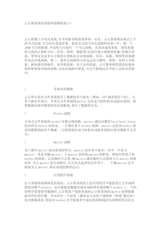 云计算系统的容错和故障恢复